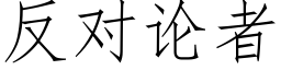 反對論者 (仿宋矢量字庫)