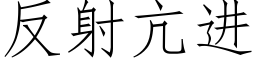 反射亢進 (仿宋矢量字庫)