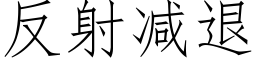 反射減退 (仿宋矢量字庫)