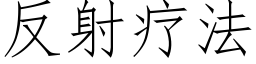 反射疗法 (仿宋矢量字库)