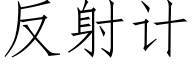 反射计 (仿宋矢量字库)