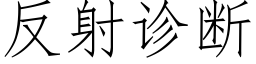 反射诊断 (仿宋矢量字库)
