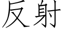 反射 (仿宋矢量字庫)