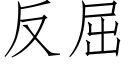 反屈 (仿宋矢量字庫)