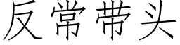 反常帶頭 (仿宋矢量字庫)