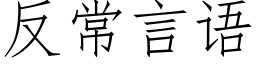 反常言語 (仿宋矢量字庫)