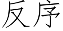 反序 (仿宋矢量字库)