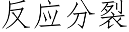 反應分裂 (仿宋矢量字庫)