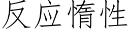 反应惰性 (仿宋矢量字库)