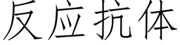 反应抗体 (仿宋矢量字库)