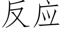 反應 (仿宋矢量字庫)