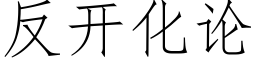 反開化論 (仿宋矢量字庫)