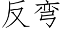 反彎 (仿宋矢量字庫)