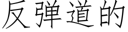 反彈道的 (仿宋矢量字庫)