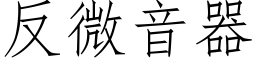 反微音器 (仿宋矢量字庫)