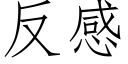 反感 (仿宋矢量字库)