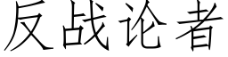 反戰論者 (仿宋矢量字庫)