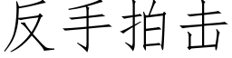 反手拍击 (仿宋矢量字库)