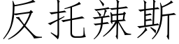 反托辣斯 (仿宋矢量字库)