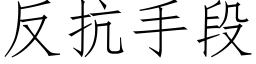 反抗手段 (仿宋矢量字庫)