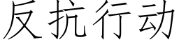 反抗行動 (仿宋矢量字庫)