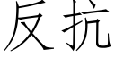 反抗 (仿宋矢量字庫)