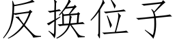 反换位子 (仿宋矢量字库)