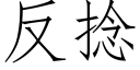 反撚 (仿宋矢量字庫)