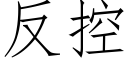 反控 (仿宋矢量字庫)