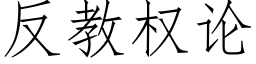 反教權論 (仿宋矢量字庫)