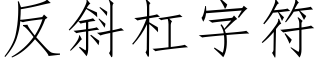 反斜杠字符 (仿宋矢量字庫)