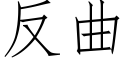 反曲 (仿宋矢量字库)