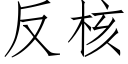 反核 (仿宋矢量字库)