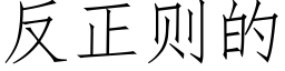 反正则的 (仿宋矢量字库)