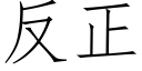 反正 (仿宋矢量字庫)