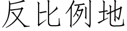 反比例地 (仿宋矢量字庫)