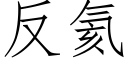 反氦 (仿宋矢量字库)