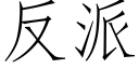 反派 (仿宋矢量字库)