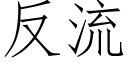 反流 (仿宋矢量字庫)