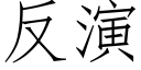 反演 (仿宋矢量字庫)