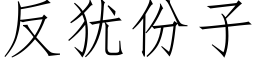 反猶份子 (仿宋矢量字庫)