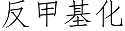 反甲基化 (仿宋矢量字庫)