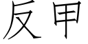 反甲 (仿宋矢量字庫)