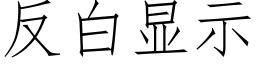 反白顯示 (仿宋矢量字庫)