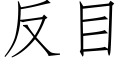 反目 (仿宋矢量字庫)