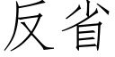 反省 (仿宋矢量字庫)