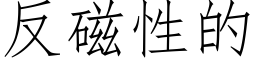 反磁性的 (仿宋矢量字库)