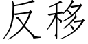 反移 (仿宋矢量字库)