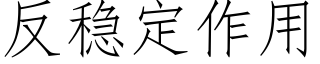 反穩定作用 (仿宋矢量字庫)