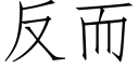 反而 (仿宋矢量字库)